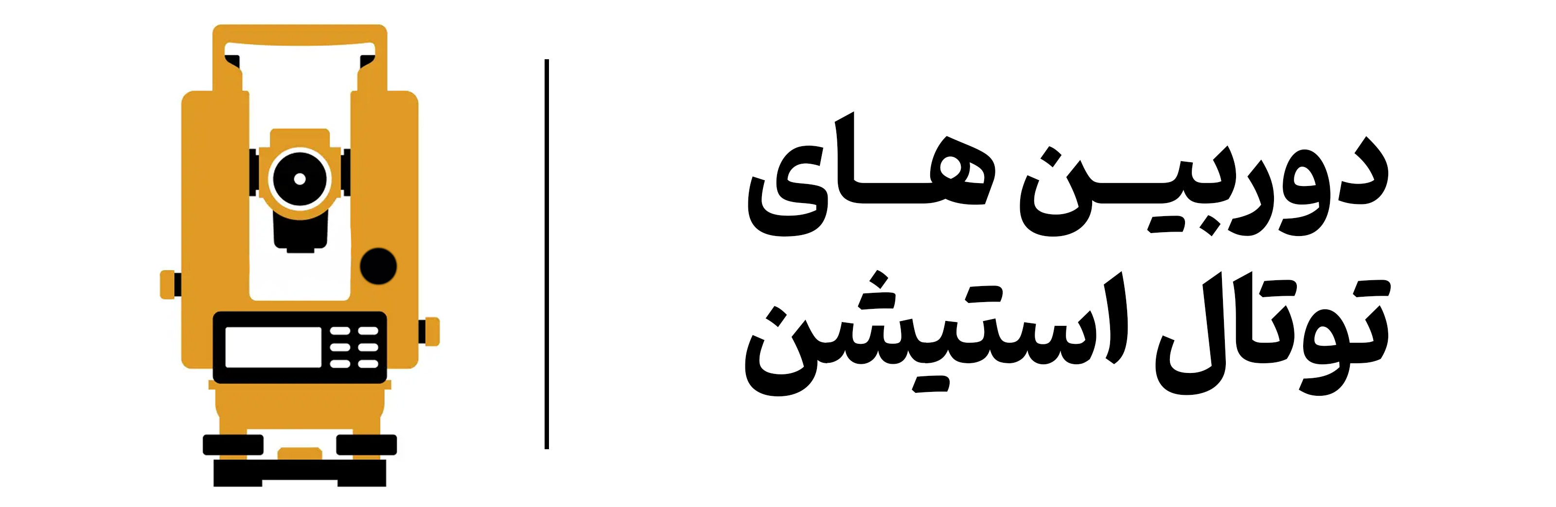 Total Station Camera mehregan esfahan